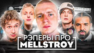 РЭПЕРЫ ПРО МЕЛЛСТРОЯ (MORGENSHTERN, DRAKE, OG BUDA, MAYOT, BABY MELO)