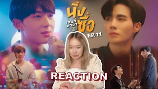 Reaction! [EP.11] นิ่งเฮียก็หาว่าซื่อ Cutie Pie Series | FEELFERN Channel