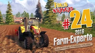 Куда уходят года - ч24 Farm Expert 2016