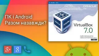 Емуляція ANDROID на компі: як, нащо і чим краще?