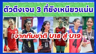 ตัวตึงเจน 3 ยังเหนียวแน่น จากทีมชาติ U18 สู่ U19 มีใครบ้างมาดูกัน !