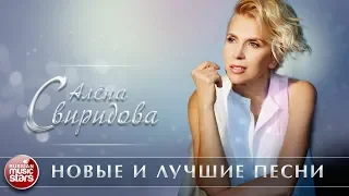 АЛЕНА СВИРИДОВА ✮ НОВЫЕ И ЛУЧШИЕ ПЕСНИ 2018 ✮ ЛЮБИМЫЕ ХИТЫ ✮