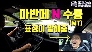 아반떼 N 수동 MT 시승 리뷰-  차를 좋아하는 사람들이 차 좋아하는 사람들을 위해 만든 차