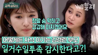 김경란의 부모는 '자식 이기는 부모'다? 가족과의 분리된 삶의 필요성을 깨달은 계기 | 오은영의 금쪽 상담소