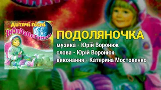 Подоляночка - Катерина Мостовенко. Інопланетянин (Дитячі пісні, Українські пісні для дітей)