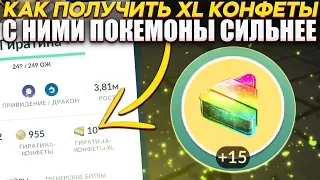 Как получить XL Конфеты | С ними покемоны сильнее [Pokemon GO]