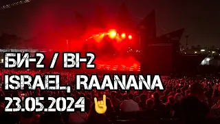 Концерт Би-2 в Израиле/ Concert of the Bi-2 group in Israel, Raanana, May 23, 2024