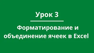 Урок 3. Форматирование и объединение ячеек в Excel