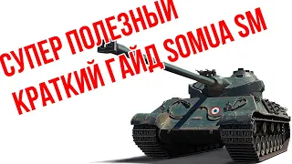 SOMUA SM супер полезный краткий гайд! Стоит ли брать для рандома и Линии Фронта 2021? WoT