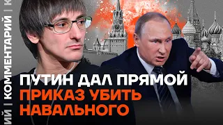 Михаил Фишман: Путин дал прямой приказ убить Навального