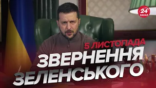 🔥🔥 Звернення ЗЕЛЕНСЬКОГО за 5 листопада