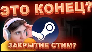 СТИМА БОЛЬШЕ НЕ БУДЕТ???|| ПРОБЛЕМЫ СО ВХОДОМ STEAM || STEAM БОЛЬШЕ НЕ РАБОТАЕТ 2023