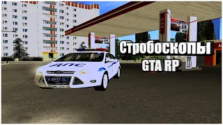 Как установить стробоскопы в CRMP|GTA RP