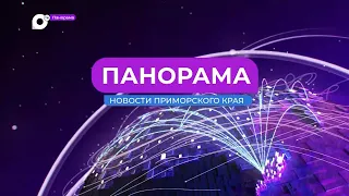 Панорама. Новости Приморского края. 05.07.2023