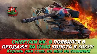 CHIEFTAIN MK. 6 - ЗА 17500 ЗОЛОТА?! КОРОЛЬ СТАР, НО ПОКА НЕ СЛОМЛЕН! Tanks Blitz | ZAF