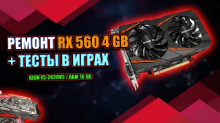 ВИДЕОКАРТА AMD RX 560 4GB / РЕМОНТ И ТЕСТ В ИГРАХ