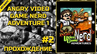 ANGRY VIDEO GAME NERD ADVENTURE 1 ► PC ► ПРОХОЖДЕНИЕ ► ЧАСТЬ 2 ► ФИНАЛ