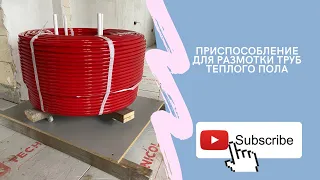 Приспособа для размотки труб тёплого пола