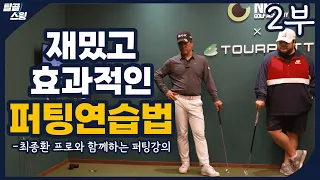 탈골스윙- 최종환 프로와 함께하는 퍼팅강의 2부