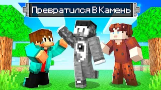 😱Фиксай 100% ПРЕВРАТИЛСЯ В КАМЕНЬ в Майнкрафт!