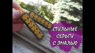 КЛАССИЧЕСКИЕ СЕРЬГИ С ЭМАЛЬЮ / CLASSIC EARRINGS WITH ENAMEL * МАСТЕР-КЛАСС * DIY