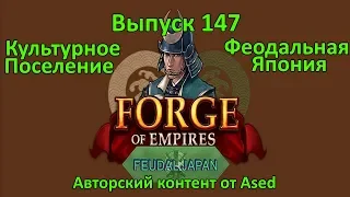 Forge of empires Выпуск 147 (Культурное поселение - феодальная Япония)