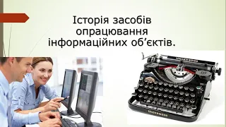 Історія засобів опрацювання інформаційних об’єкті