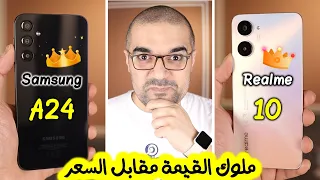 Samsung A24 & Realme 10 || بعد التجربة تشترى مين ؟