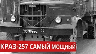 Краз 257 мощный преемник Краз 219