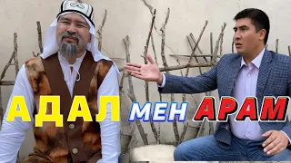 Адал мен Арам /// Күлкі Базар /// Кулки Базар