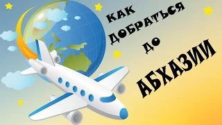 Как добраться до Абхазии 2016