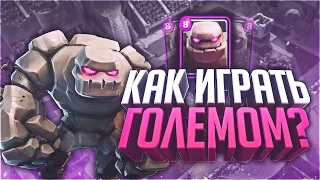 КАК ПРАВИЛЬНО ИГРАТЬ ГОЛЕМОМ! УРОКИ. Учимся играть. Тактики и стратегии. Clash Royale