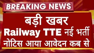 Railway TTE New Vacancy Notification Out 2024 | आ गई रेलवे TTE की नई भर्ती 2024