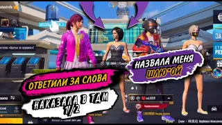 АГРО ДЕВУШКИ ОТВЕТИЛИ ЗА СЛОВА В PUBG MOBILE!!! НАКАЗАЛА В ТДМ 1 НА 2