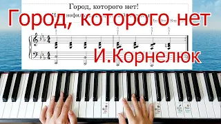 Город Которого Нет Корнелюк Как Сыграть на Пианино НОТЫ🎵