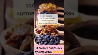 Самые полезные сухофрукты ‼️