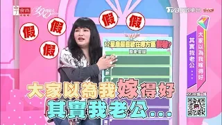 全是假象！大家以為我嫁得好 其實我老公... 女人我最大 20190329 (完整版)