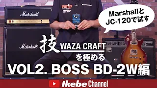 【BOSS】技WAZA CRAFTを極めるVOL2. BD-2W編