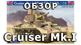 Обзор Cruiser Tank Mk.I - британский танк, модель Gecko 1/35 Cruiser Tank A9 Gecko model review 1:35