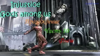 Injustice: Gods among us #10 | Флеш | Прохождение