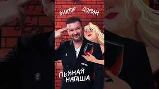 Виктор Дорин - Пьяная Наташа (премьера трека)