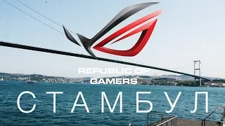 КАК Я ЕЗДИЛ В СТАМБУЛ ИГРОВЫЕ НОТБУКИ СМОТРЕТЬ! Новые ноутбуки ASUS ROG Strix/Zephyrus!