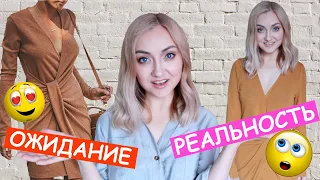 ОЖИДАНИЕ vs РЕАЛЬНОСТЬ ОДЕЖДА ИЗ КИТАЯ | МНОГО БЮДЖЕТНОЙ ОДЕЖДЫ