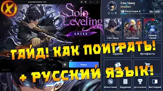 ГАЙД! Solo Leveling:ARISE  ► КАК СКАЧАТЬ И ПОСТАВИТЬ РУССКИЙ + ПРОМОКОД - (PCAndroidiOS)