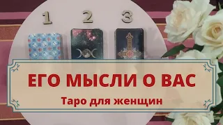 Его мысли о вас. Что он думает о Вас? Расклад таро для женщин