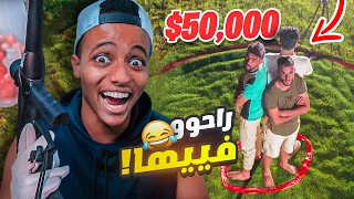 أخر واحد يطلع من الدائرة ياخذ 50,000$😱