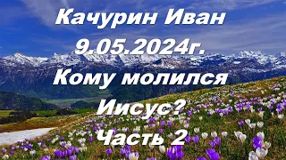 Качурин Иван 9.05.2024г.