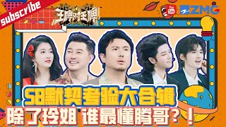 【S8默契考验合辑】贾玲不在的这一季 谁是和沈腾最默契的人？！腾哥的脑洞可不容易理解🤣|王牌对王牌8