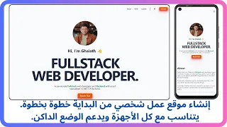 Responsive Portfolio Website [Arabic] | إنشاء موقع عمل شخصي يتناسب مع كل الأجهزة ويدعم الوضع الداكن