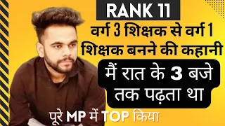 वर्ग 3 शिक्षक से वर्ग 1 शिक्षक का सफर। MP GOVT. TEACHER INTERVIEW. MPTET TOPPER INTERVIEW. MPTET TOP